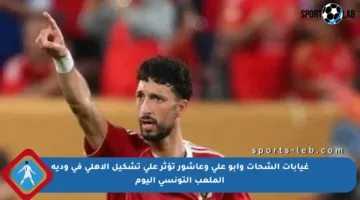 غيابات الشحات وأبو علي وعاشور تؤثر على تشكيل الأهلي في ودية الملعب التونسي اليوم
